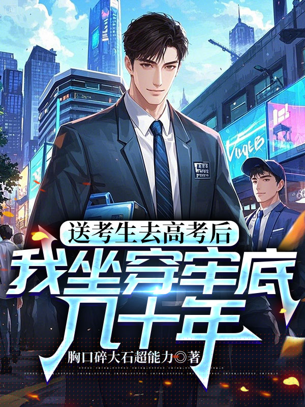 送考生去高考后，我坐穿牢底几十年