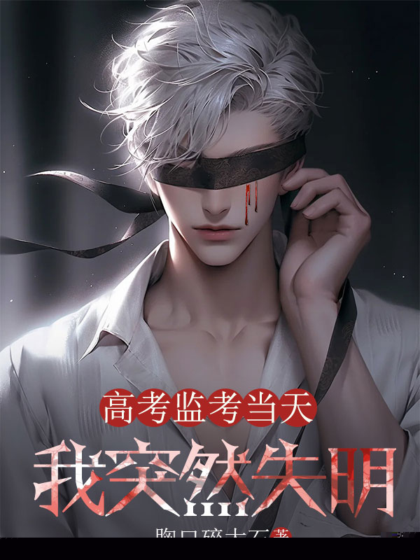 高考监考当天，我突然失明