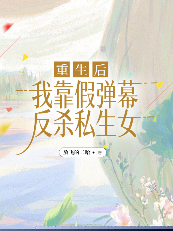 重生后，我靠假弹幕反杀私生女