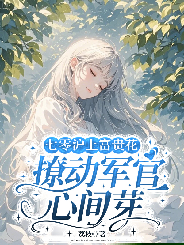 七零沪上富贵花，撩动军官心间芽