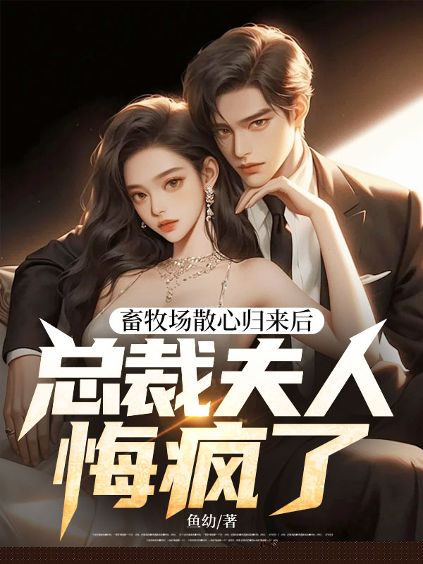 畜牧场散心归来后，总裁夫人悔疯了