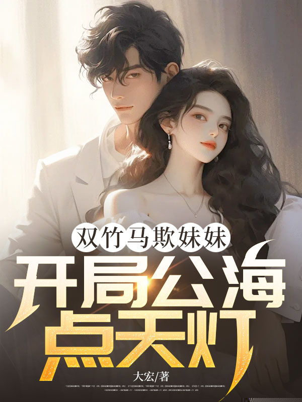 双竹马欺妹妹，开局公海点天灯
