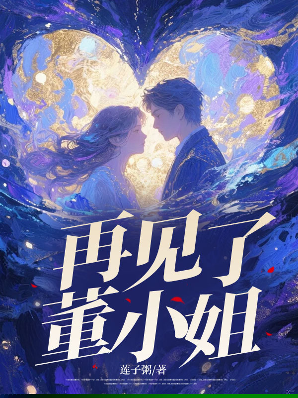 再见了，董小姐