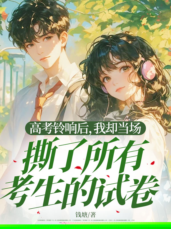 高考铃响后，我却当场撕了所有考生的试卷