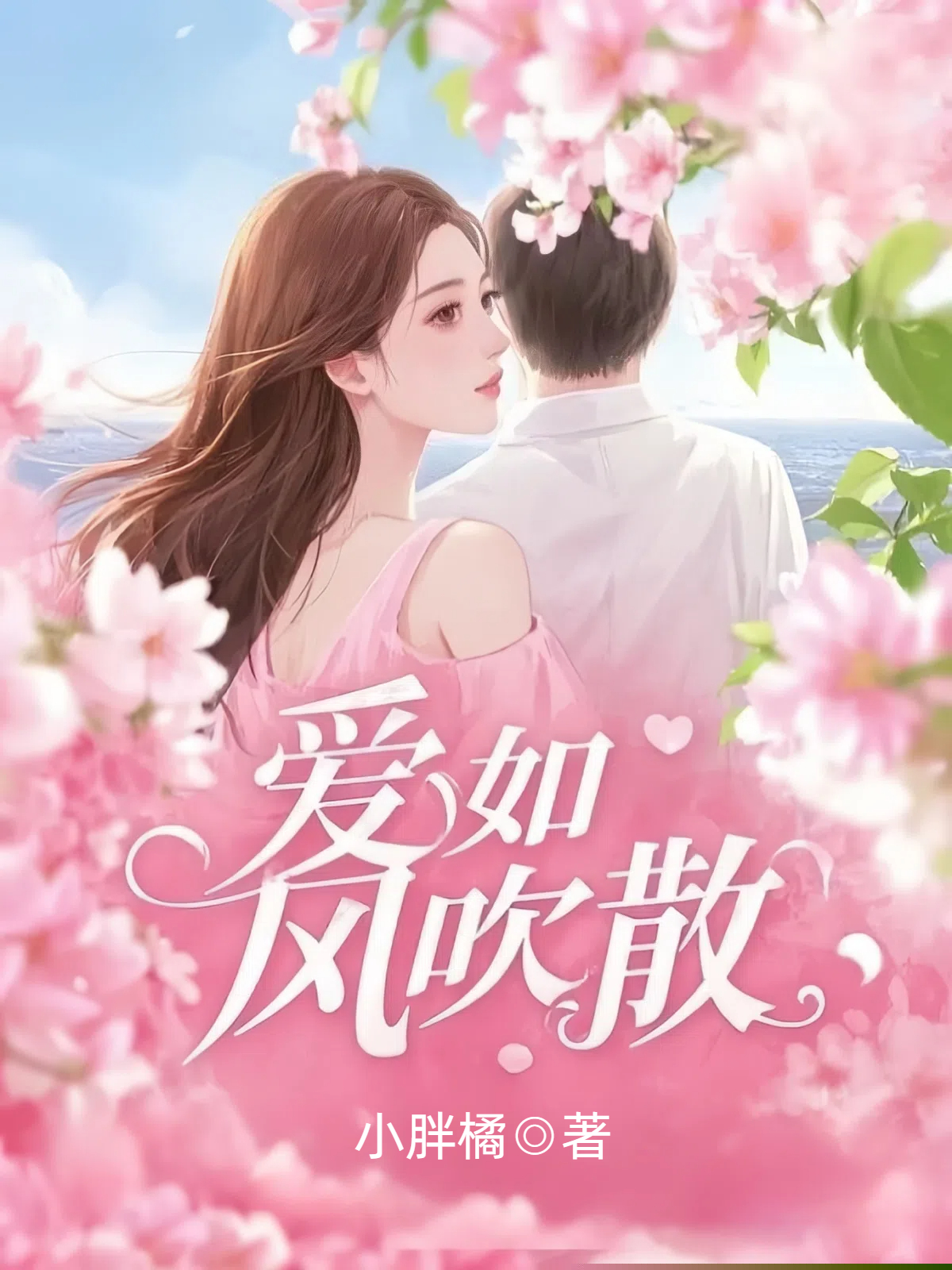 爱如风吹散
