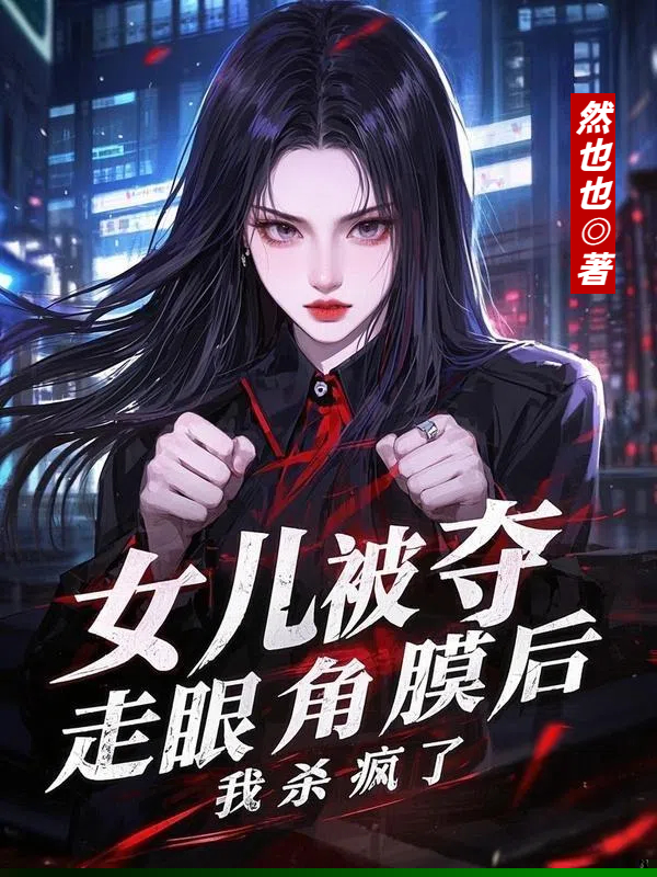 女儿被夺走眼角膜后，我杀疯了