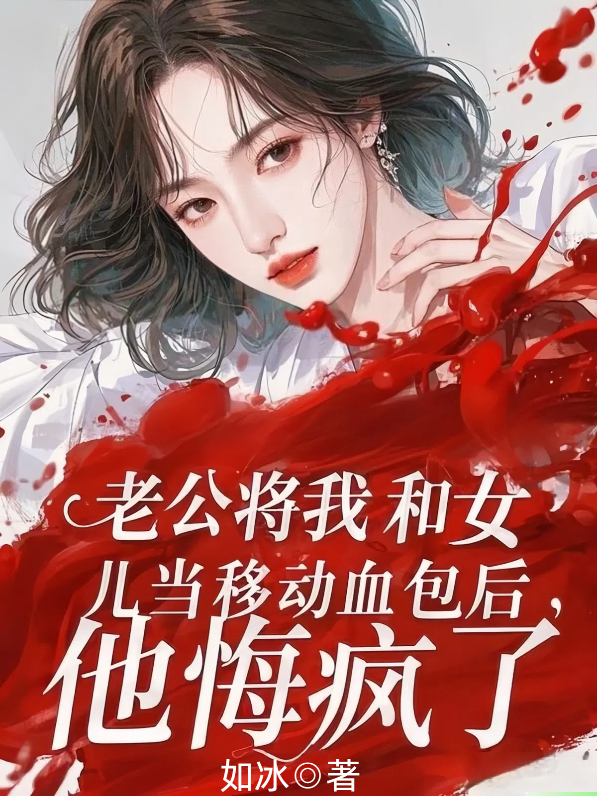 老公将我和女儿当移动血包后，他悔疯了