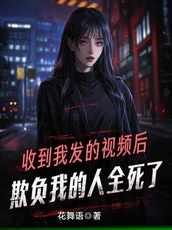 收到我发的视频后，欺负我的人全死了