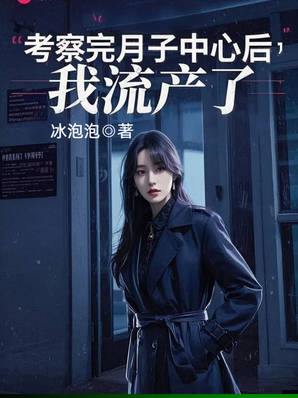 考察完月子中心后，我流产了