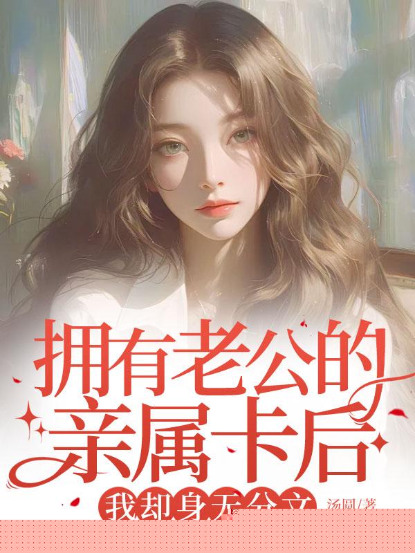 拥有老公的亲属卡后，我却身无分文