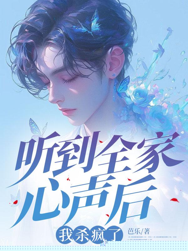 听到全家心声后，我杀疯了