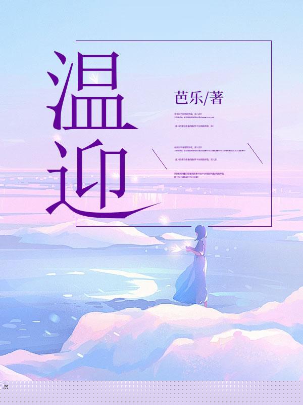 温迎