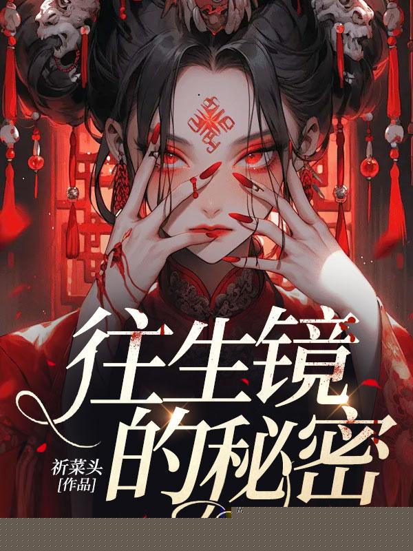 往生镜的秘密