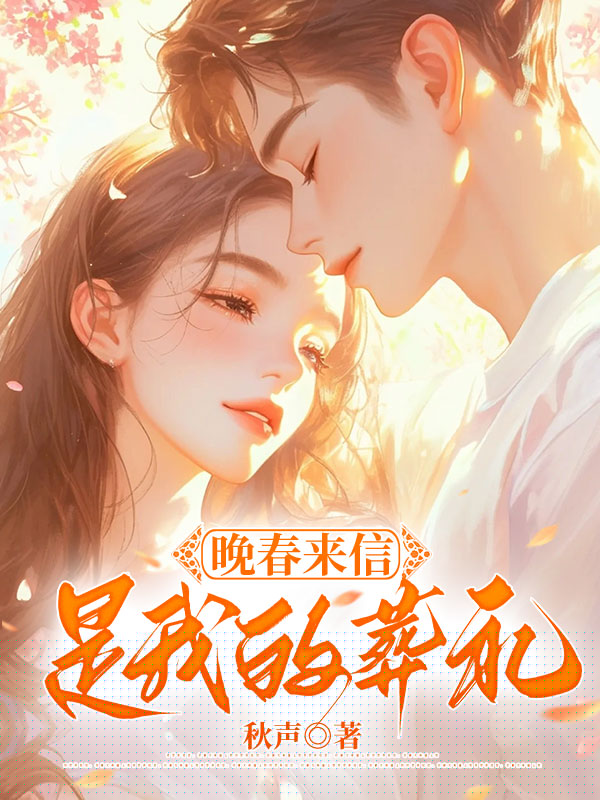 晚春来信是我的葬礼