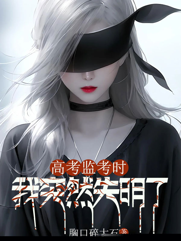 高考监考时，我突然失明了