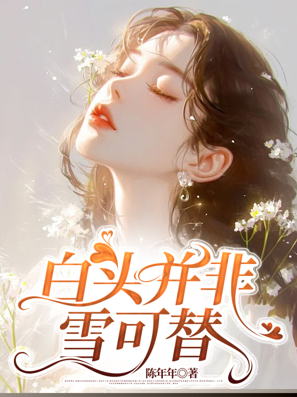 白头并非雪可替