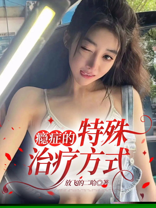 瘾症的特殊治疗方式