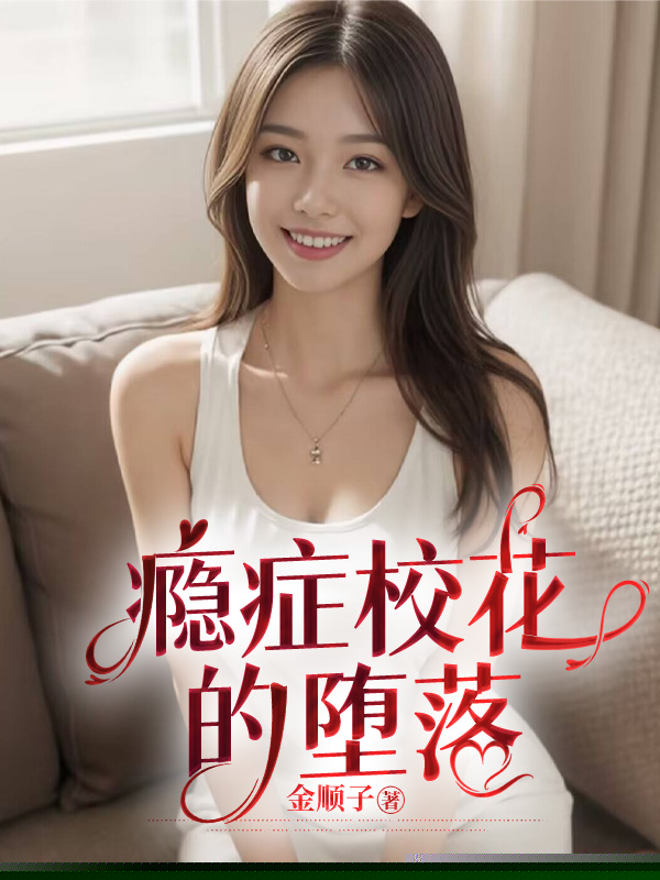 瘾症校花的堕落