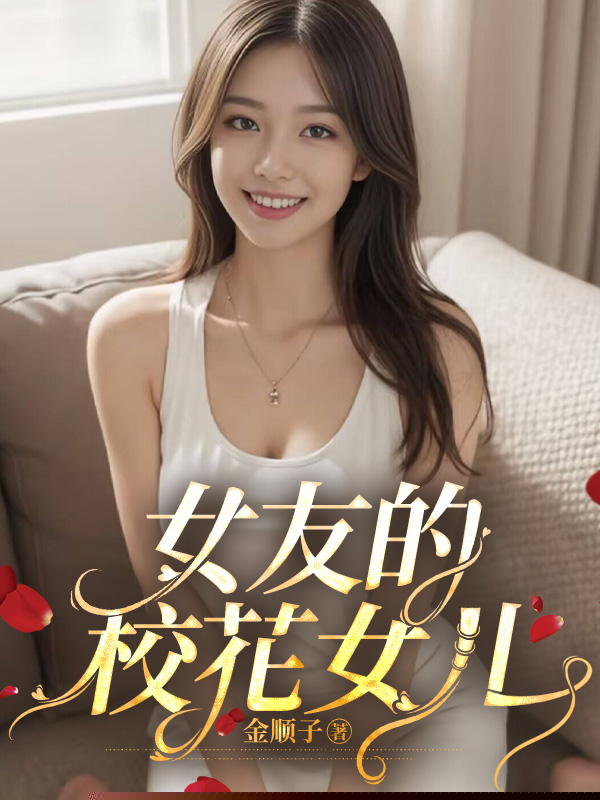 女友的校花女儿