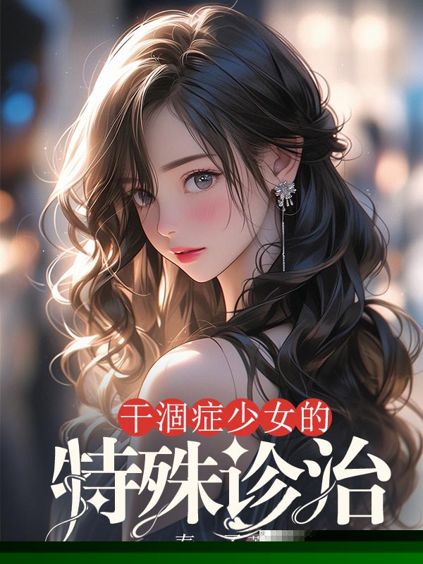 干涸症少女的特殊诊治