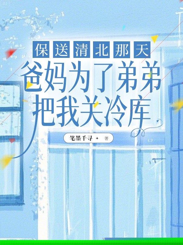 保送清北那天，爸妈为了弟弟把我关冷库