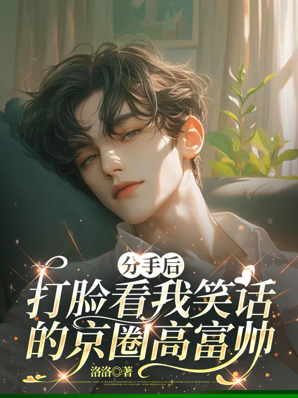 分手后，打脸看我笑话的京圈高富帅