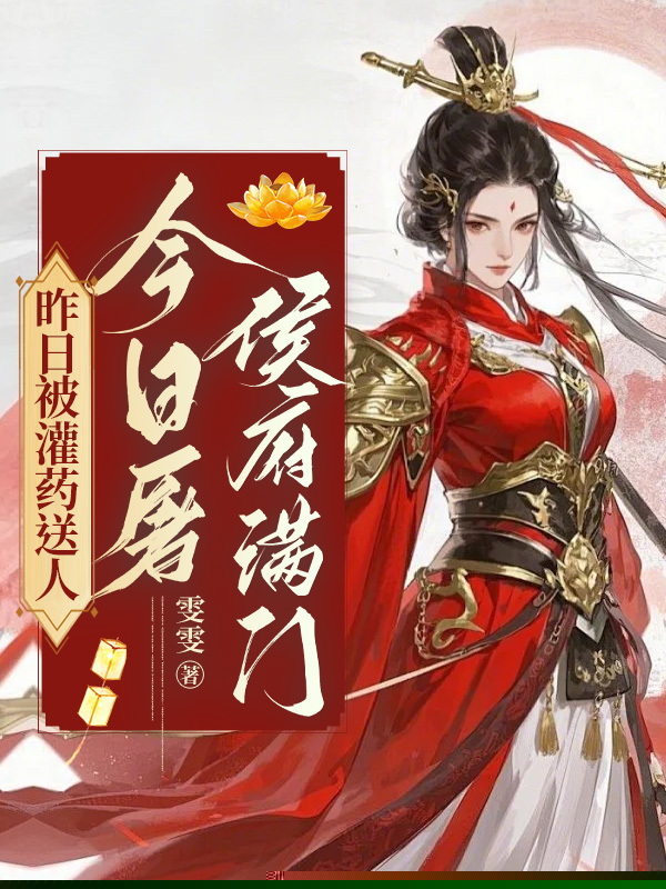 昨日被灌药送人，今日屠侯府满门