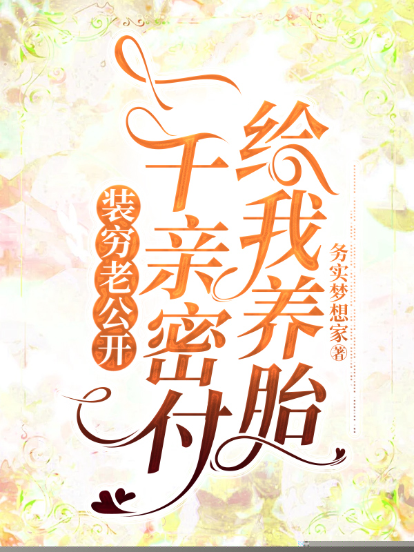 装穷老公开一千亲密付给我养胎