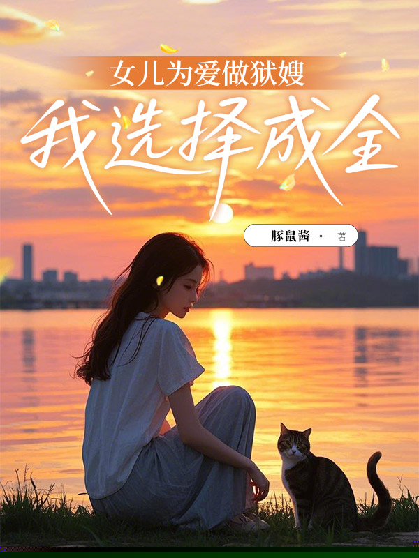 女儿为爱做狱嫂，我选择成全