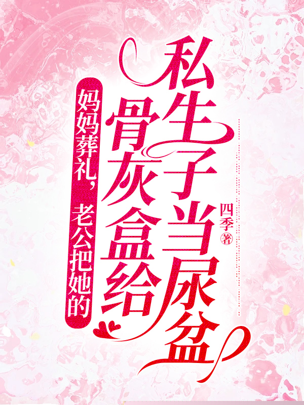 妈妈葬礼，老公把她的骨灰盒给私生子当尿盆