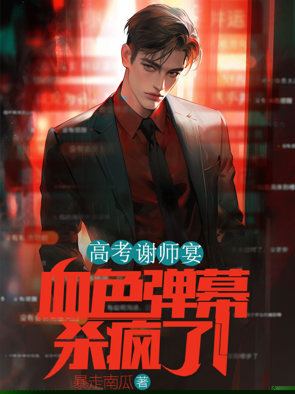 高考谢师宴，血色弹幕杀疯了