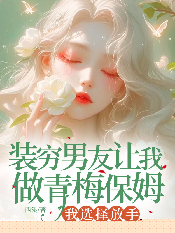 装穷男友让我做青梅保姆，我选择放手