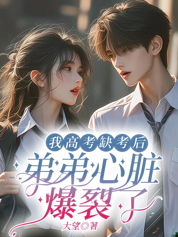 我高考缺考后，弟弟心脏爆裂了