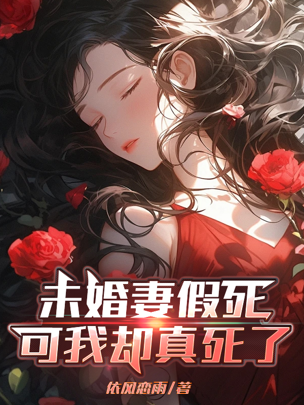 未婚妻假死，可我却真死了