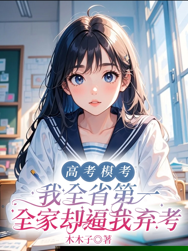 高考模考我全省第一，全家却逼我弃考