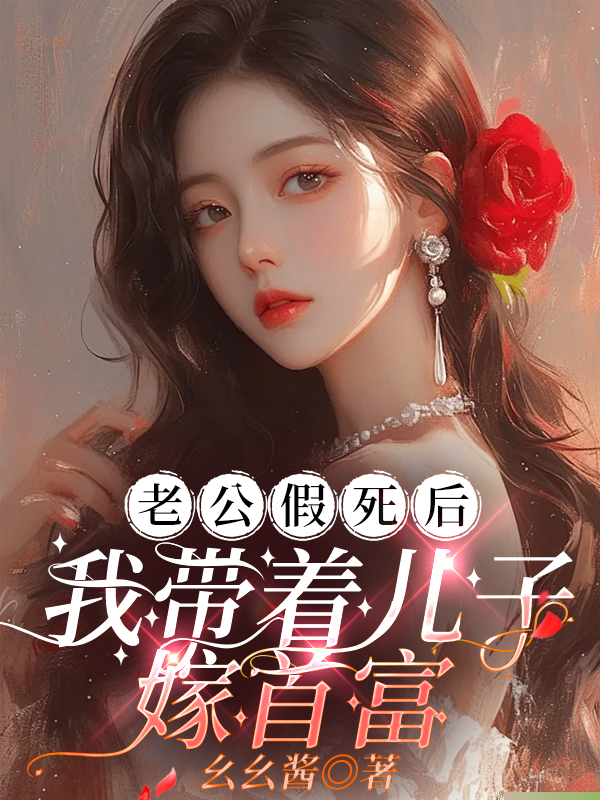 老公假死后，我带着儿子嫁首富