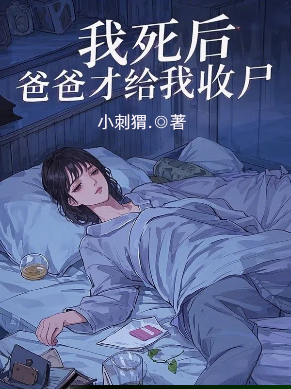 我死后，爸爸才给我收尸