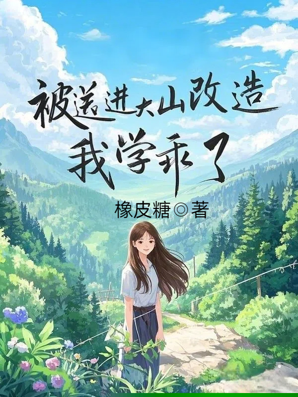 被送进大山改造，我学乖了