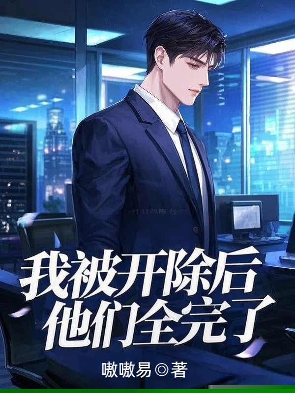 我被开除后，他们全完了