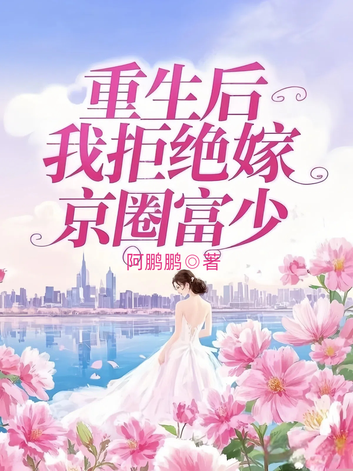 重生后，我拒绝嫁京圈富少