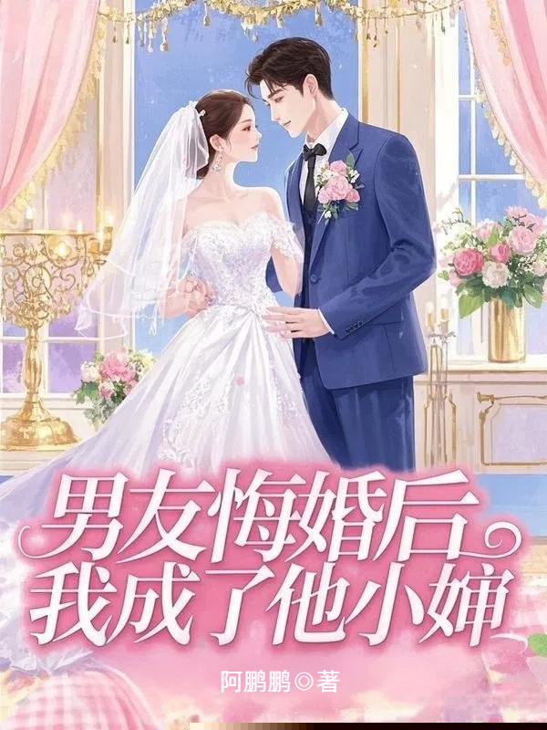 男友悔婚后，我成了他小婶