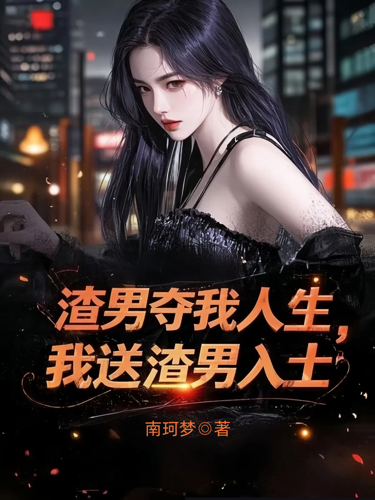 渣男夺我人生，我送渣男入土