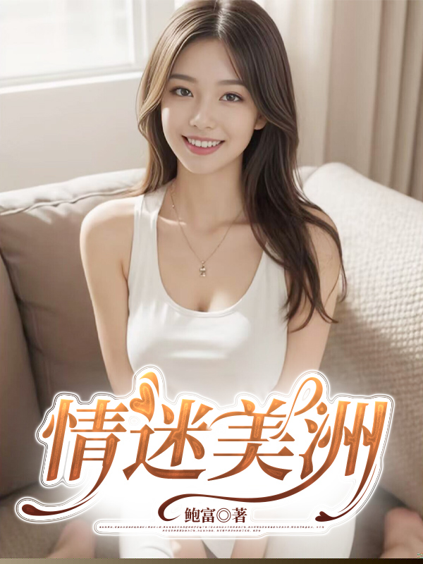 情迷美洲