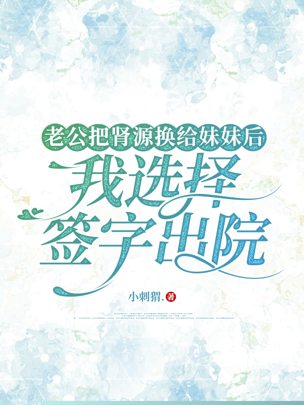 老公把肾源换给妹妹后，我选择签字出院