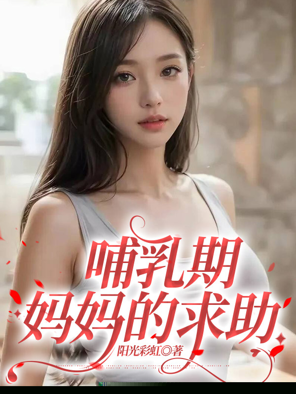哺乳期妈妈的求助