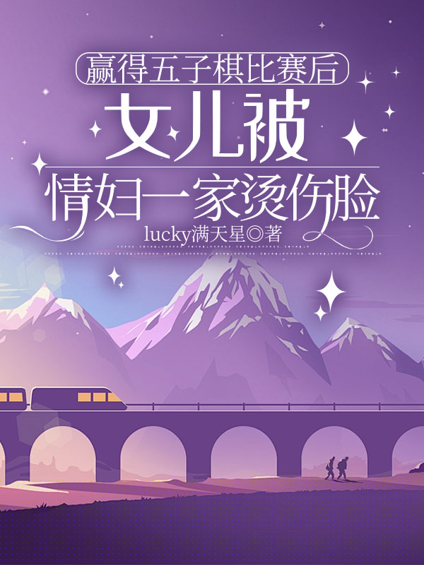 赢得五子棋比赛后，女儿被情妇一家烫伤脸