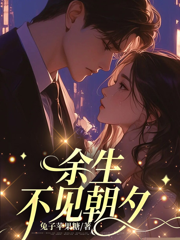 余生不见朝夕