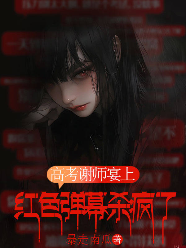 高考谢师宴上，红色弹幕杀疯了