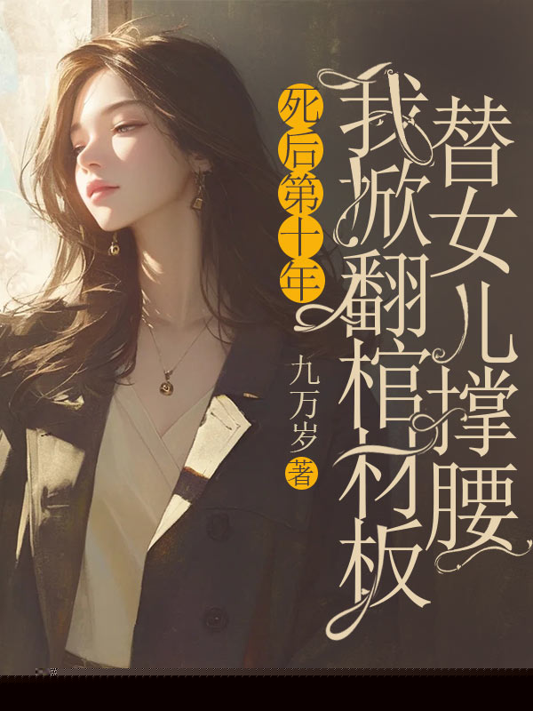 死后第十年，我掀翻棺材板替女儿撑腰