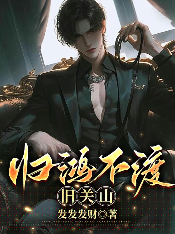 归鸿不渡旧关山